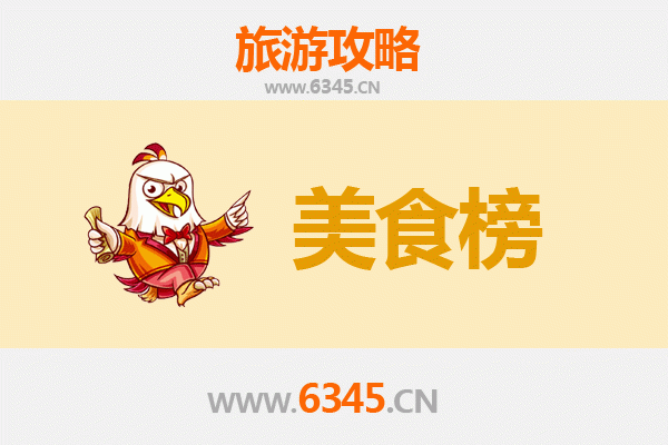 抚州南丰美食排行榜前十名