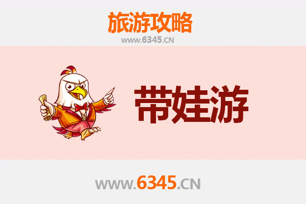 抚州南丰亲子游全攻略：带娃出行注意事项与贴心指南