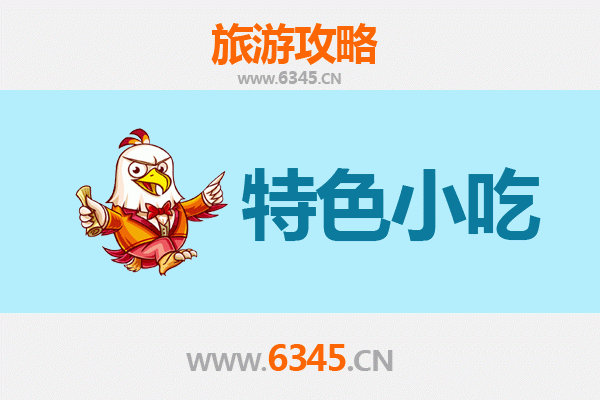 南丰美食地图：不可错过的十大特色小吃